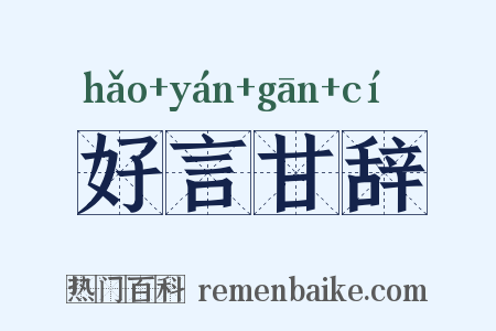 好言甘辞是什么意思的图片